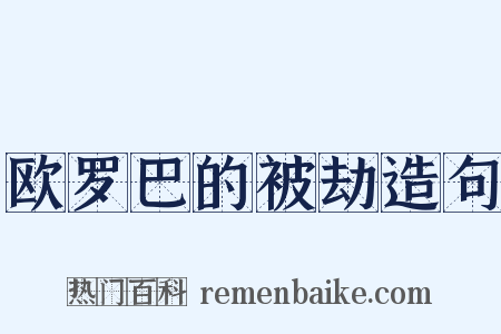 欧罗巴的被劫造句是什么意思的图片